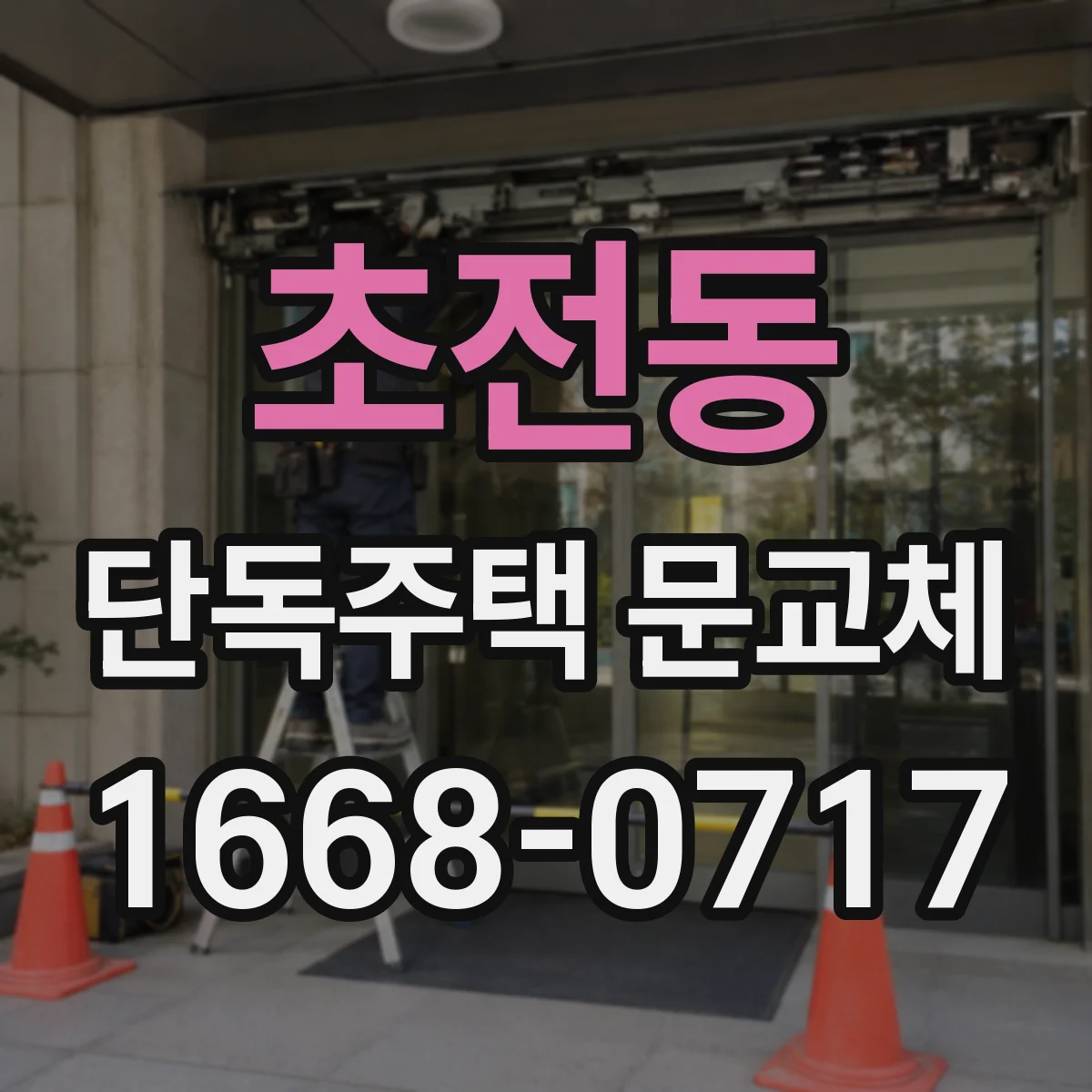 초전동 단독주택 문교체