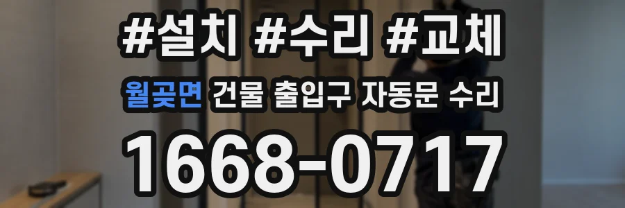 월곶면 건물 출입구 자동문 수리