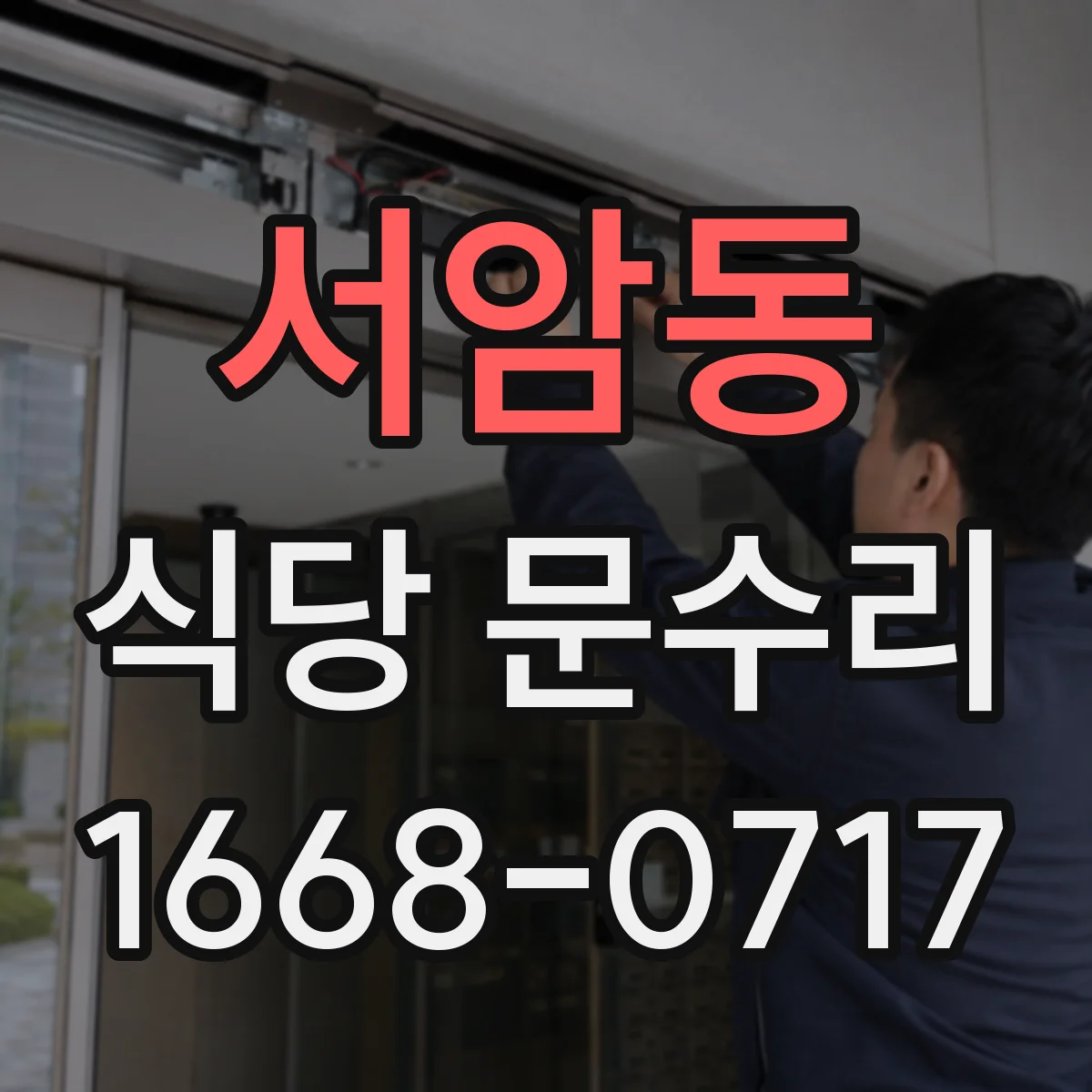 서암동 식당 문수리