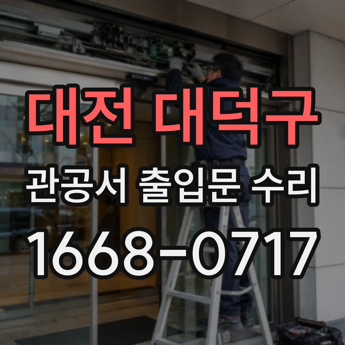 대전 대덕구 관공서 출입문 수리