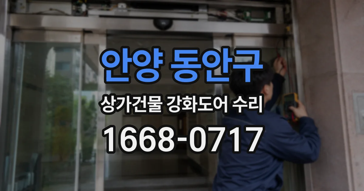 안양 동안구 상가건물 강화도어 수리