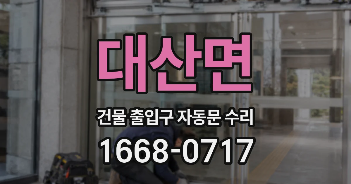 대산면 건물 출입구 자동문 수리