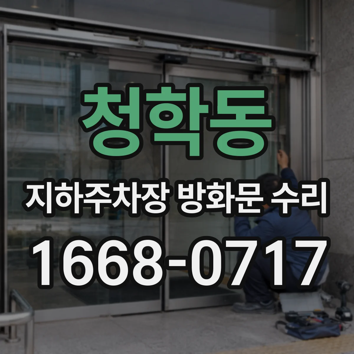 청학동 지하주차장 방화문 수리