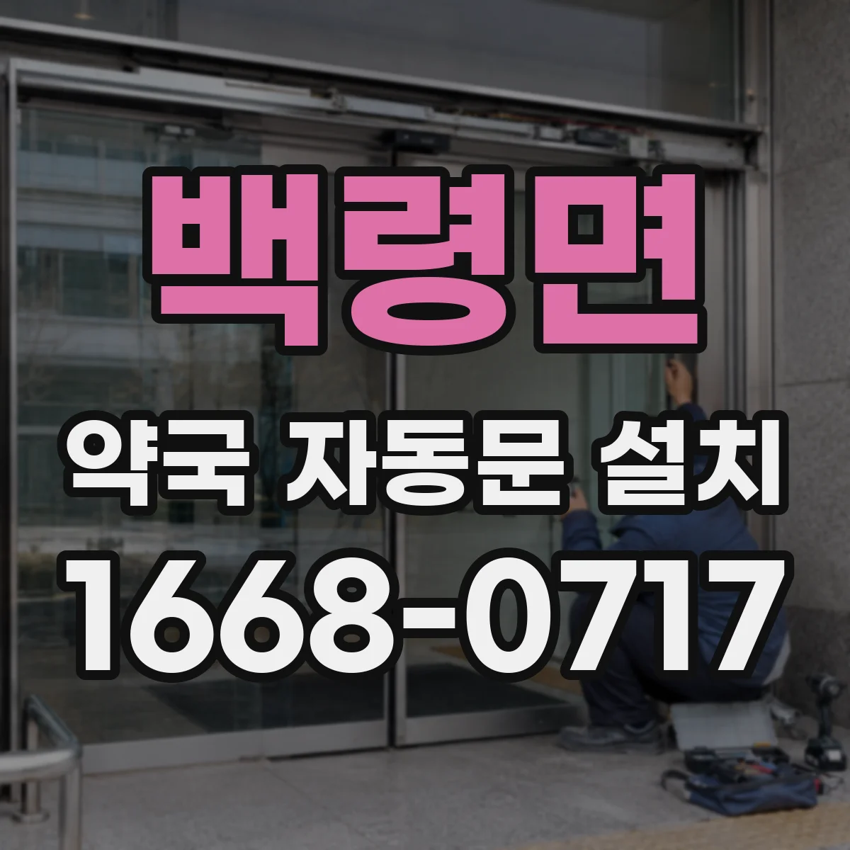 백령면 약국 자동문 설치