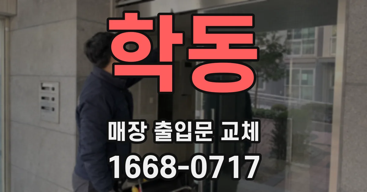 학동 매장 출입문 교체