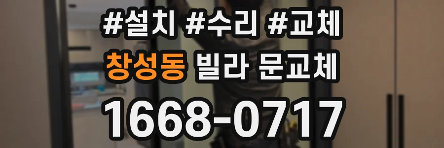 창성동 빌라 문교체