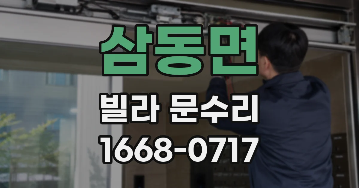 삼동면 빌라 문수리