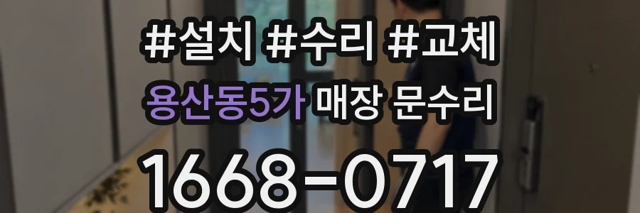 용산동5가 매장 문수리