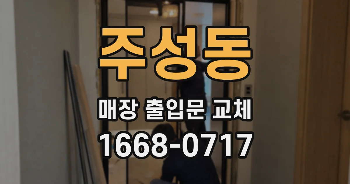 주성동 매장 출입문 교체