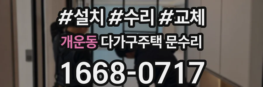 개운동 다가구주택 문수리