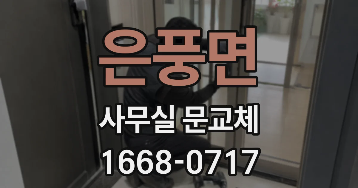 은풍면 사무실 문교체