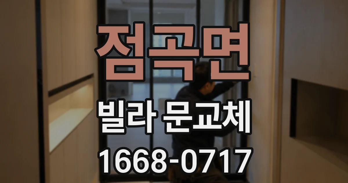 점곡면 빌라 문교체