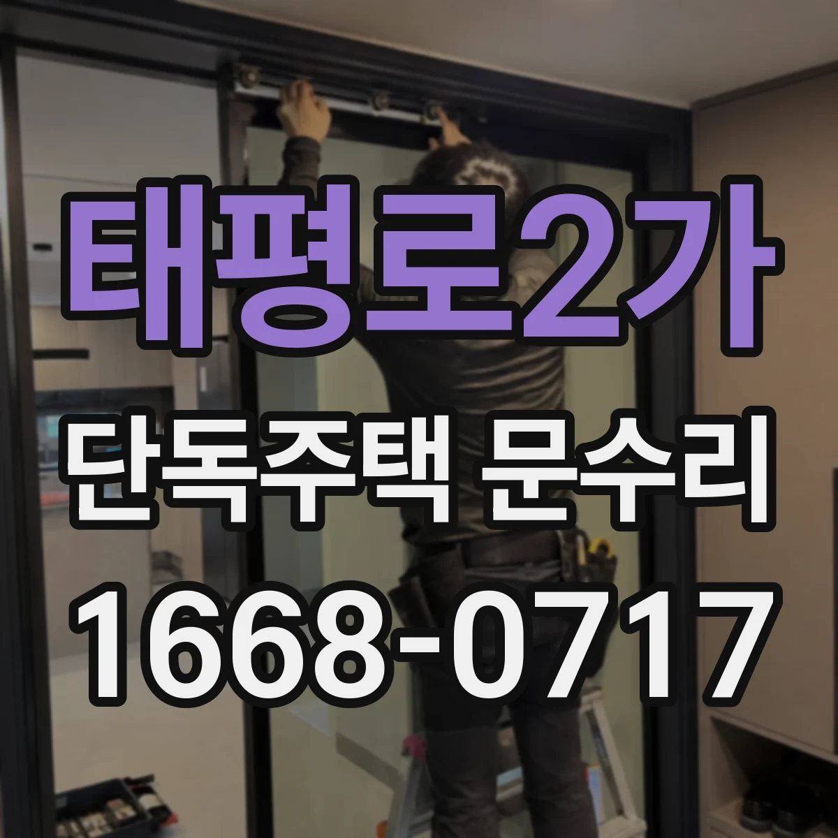 태평로2가 단독주택 문수리