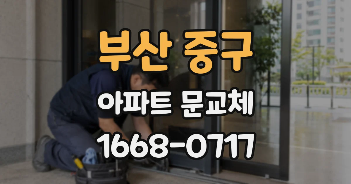 부산 중구 아파트 문교체