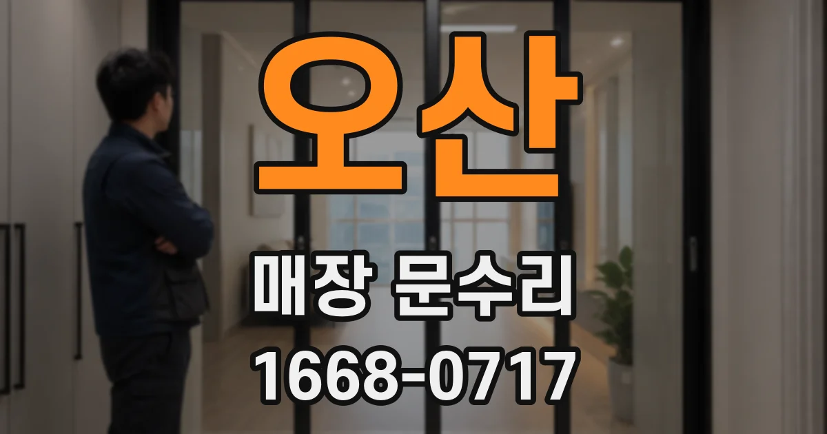 오산 매장 문수리