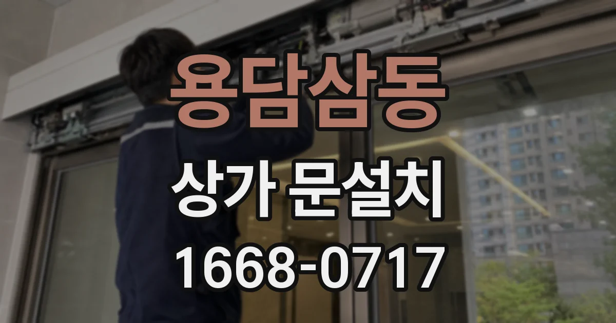 용담삼동 상가 문설치
