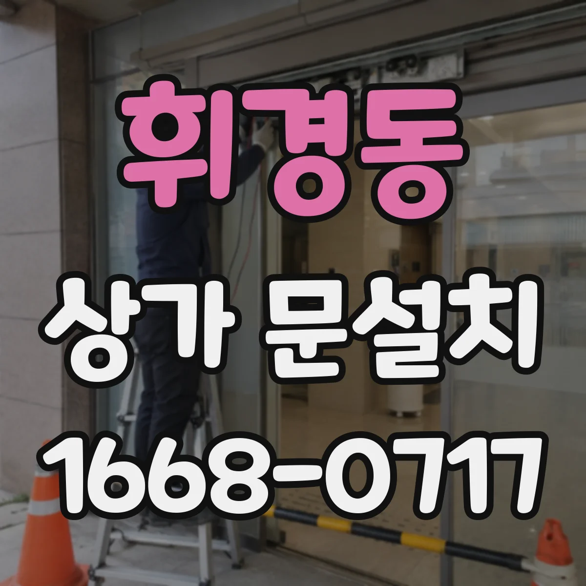 휘경동 상가 문설치 설치 전 체크로 문틀 단차 누수 예방