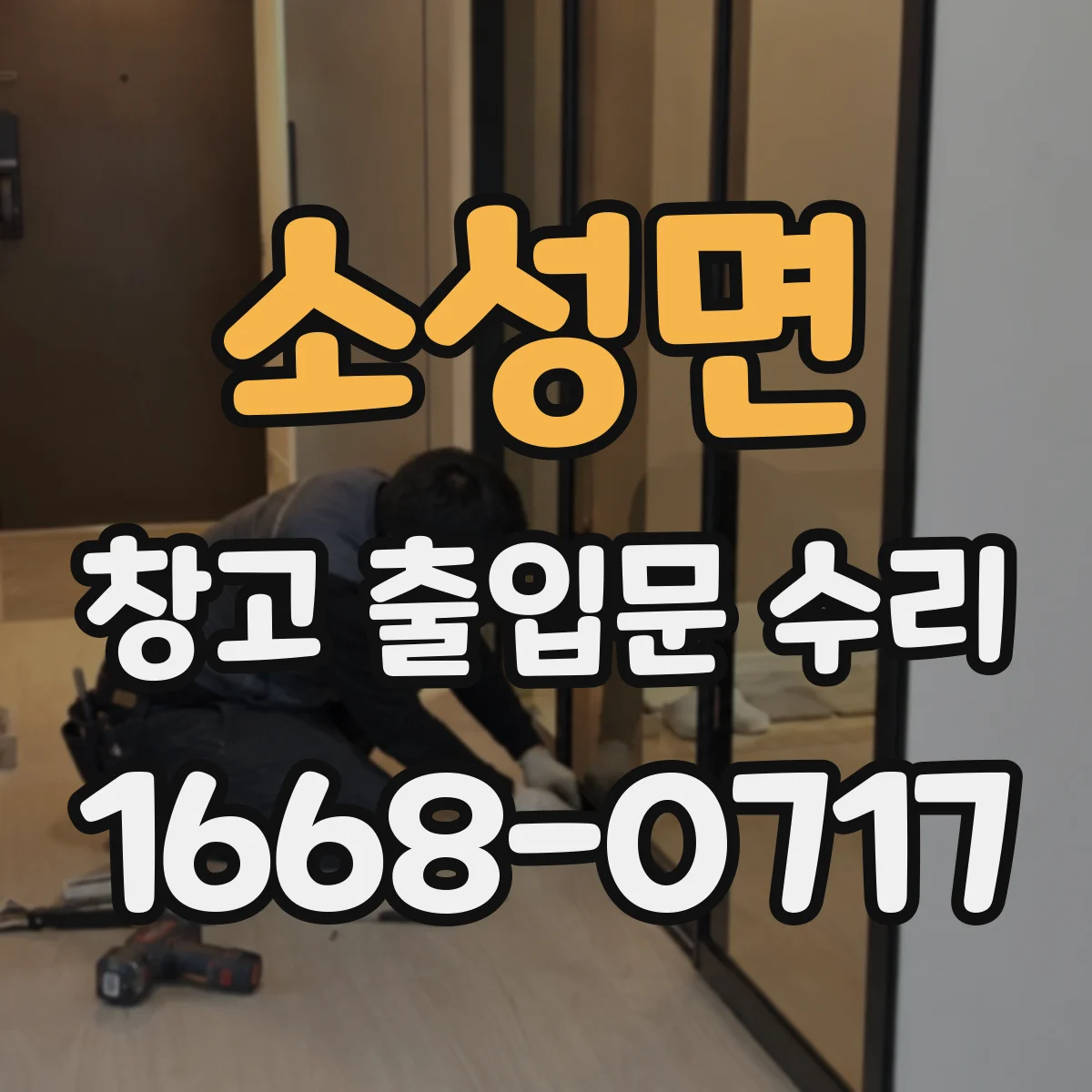 소성면 창고 출입문 수리
