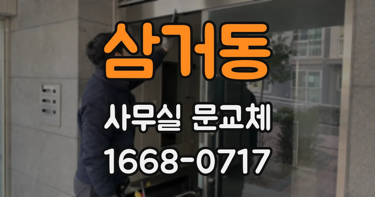 삼거동 사무실 문교체