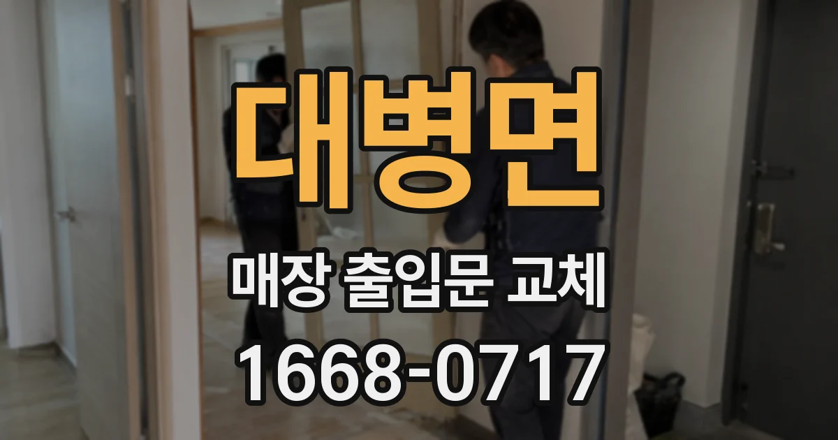 대병면 매장 출입문 교체