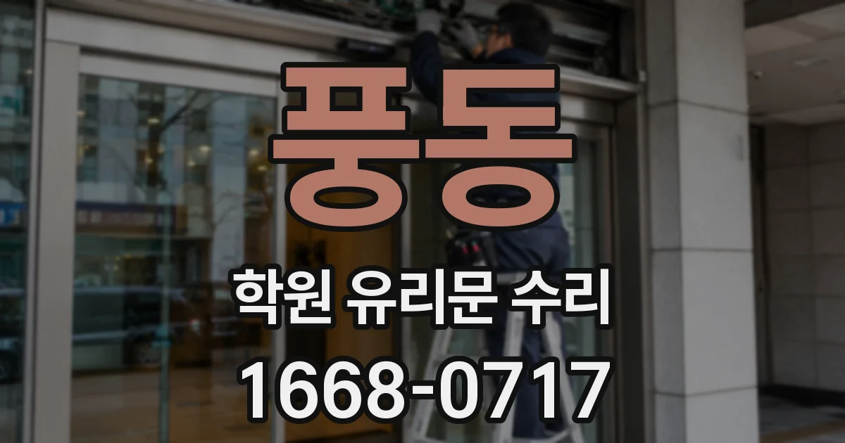 풍동 학원 유리문 수리