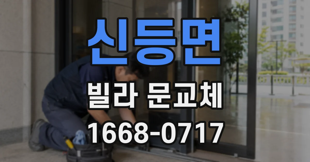 신등면 빌라 문교체