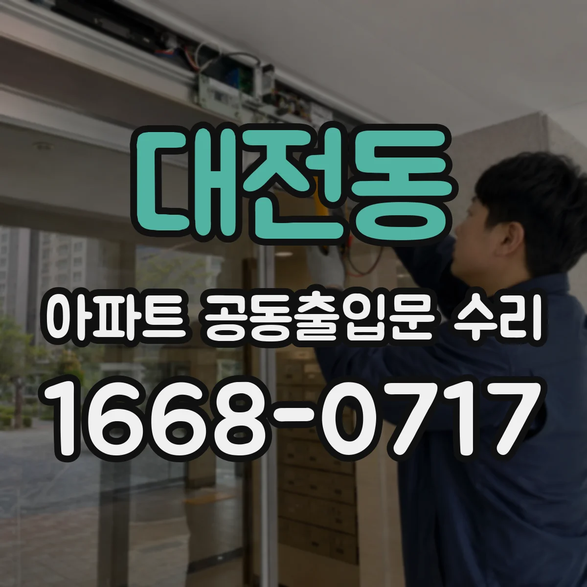 대전동 아파트 공동출입문 수리