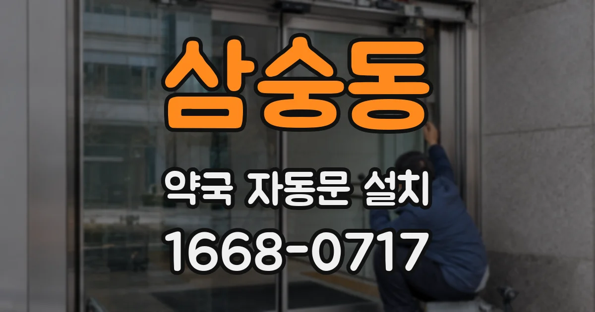 삼숭동 약국 자동문 설치