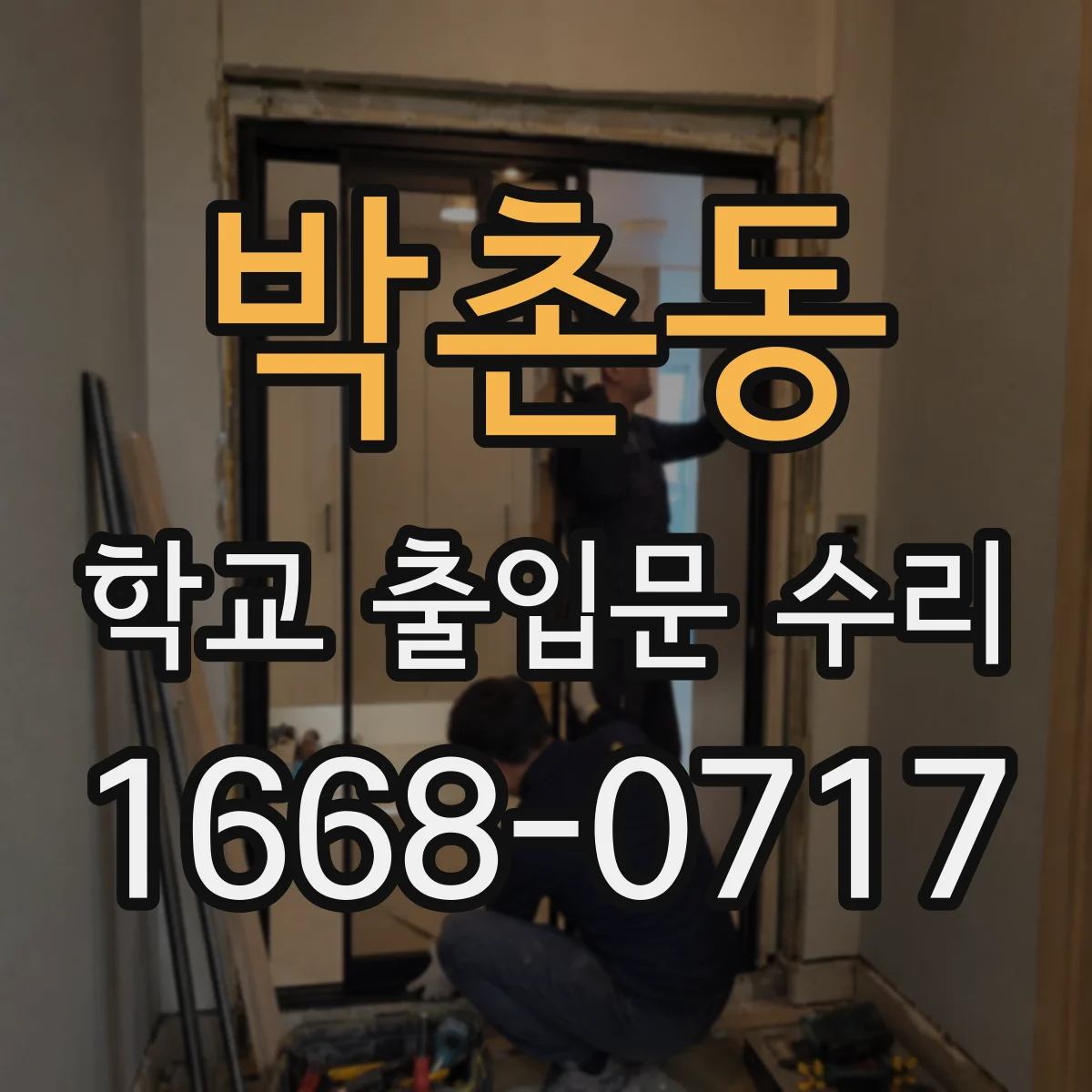 박촌동 학교 출입문 수리