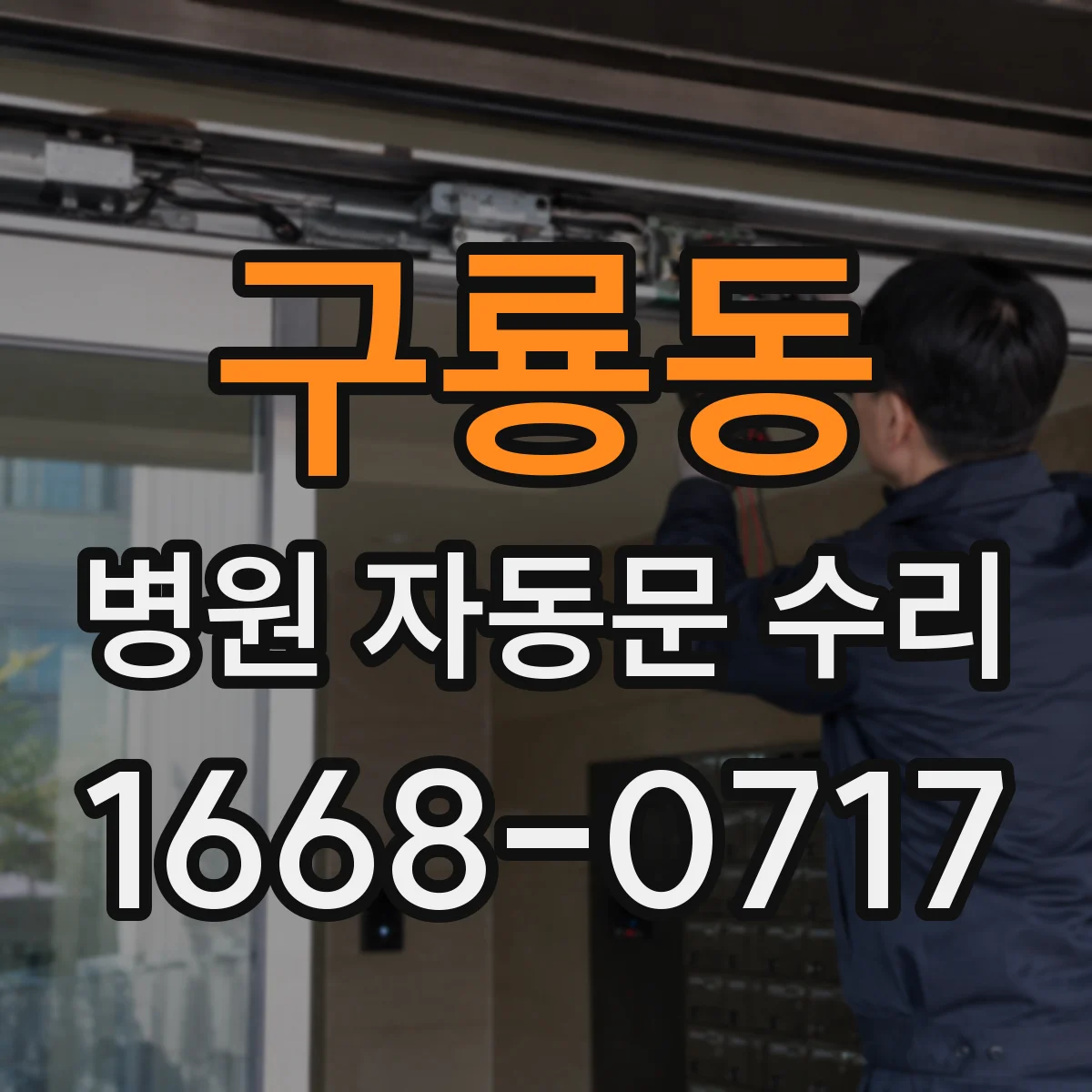 구룡동 병원 자동문 수리