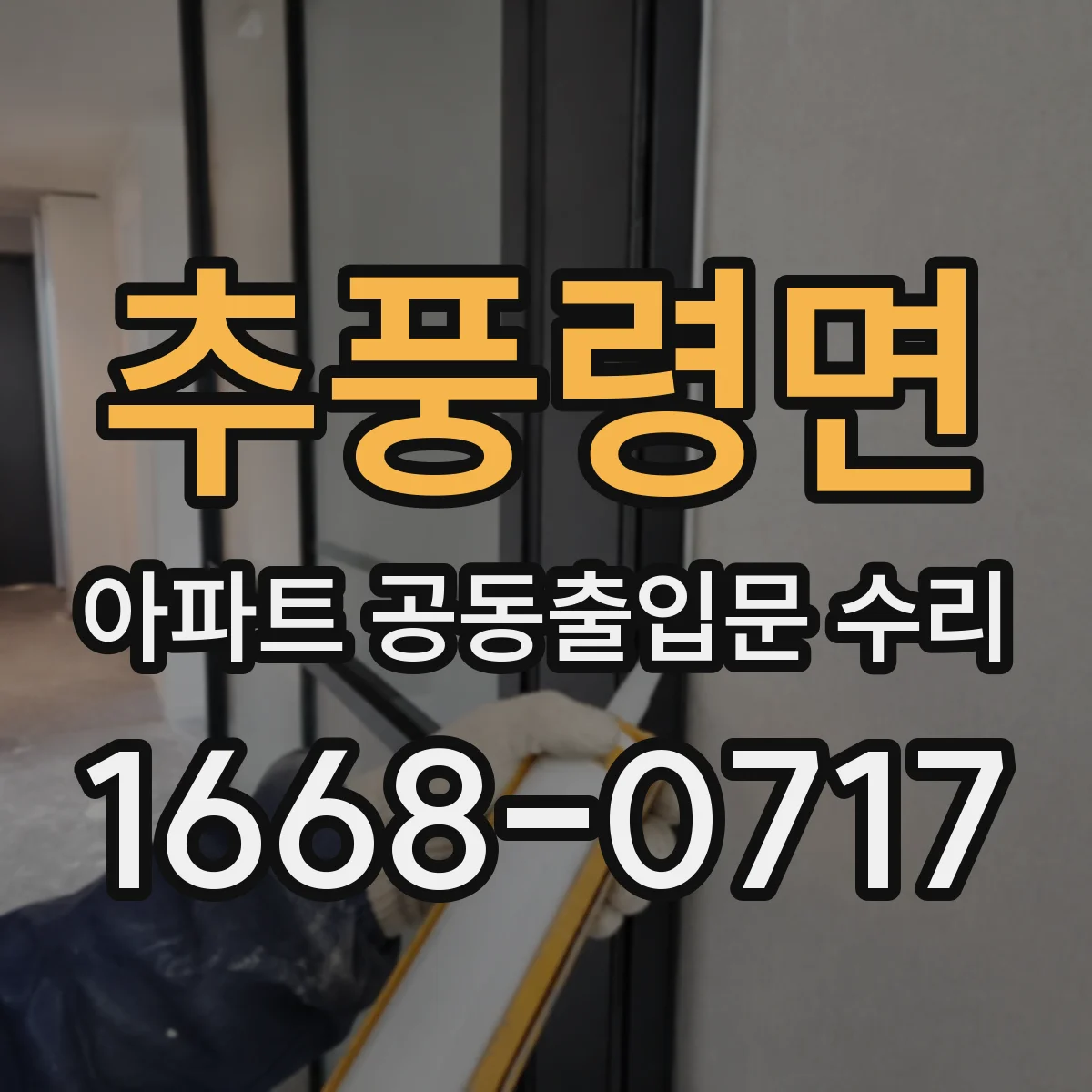 추풍령면 아파트 공동출입문 수리