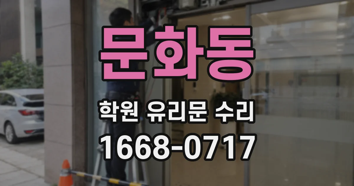 문화동 학원 유리문 수리