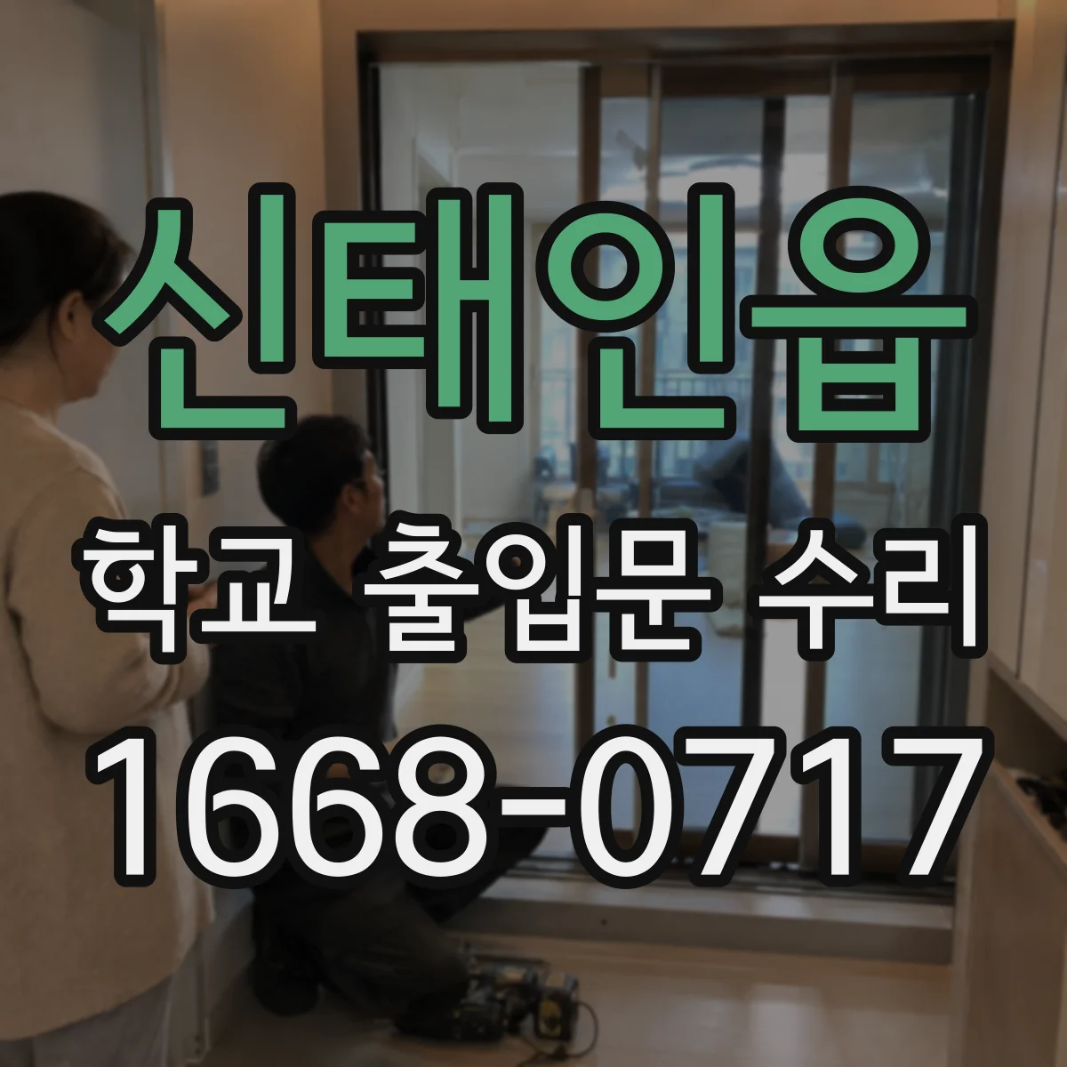 신태인읍 학교 출입문 수리