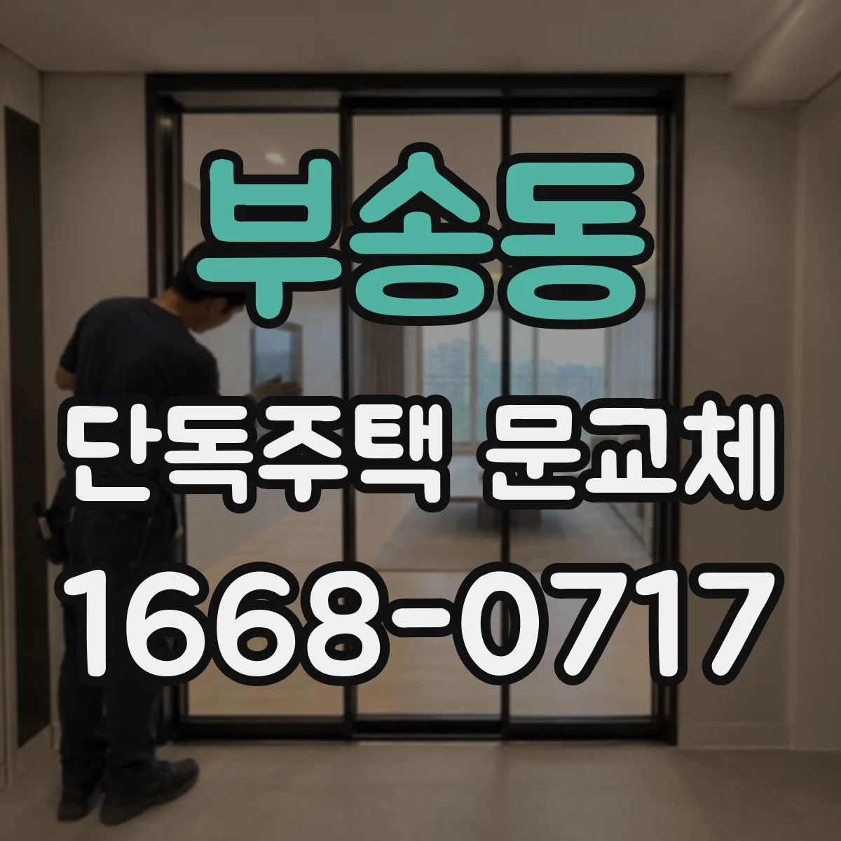 부송동 단독주택 문교체