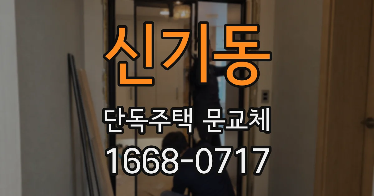 신기동 단독주택 문교체