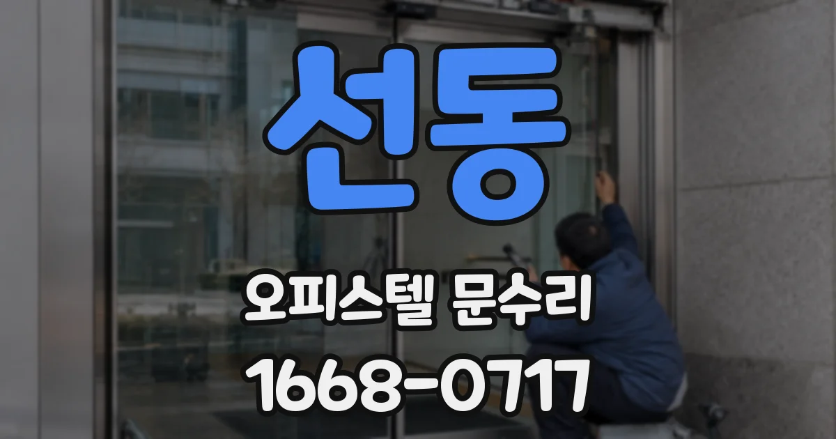 선동 오피스텔 문수리