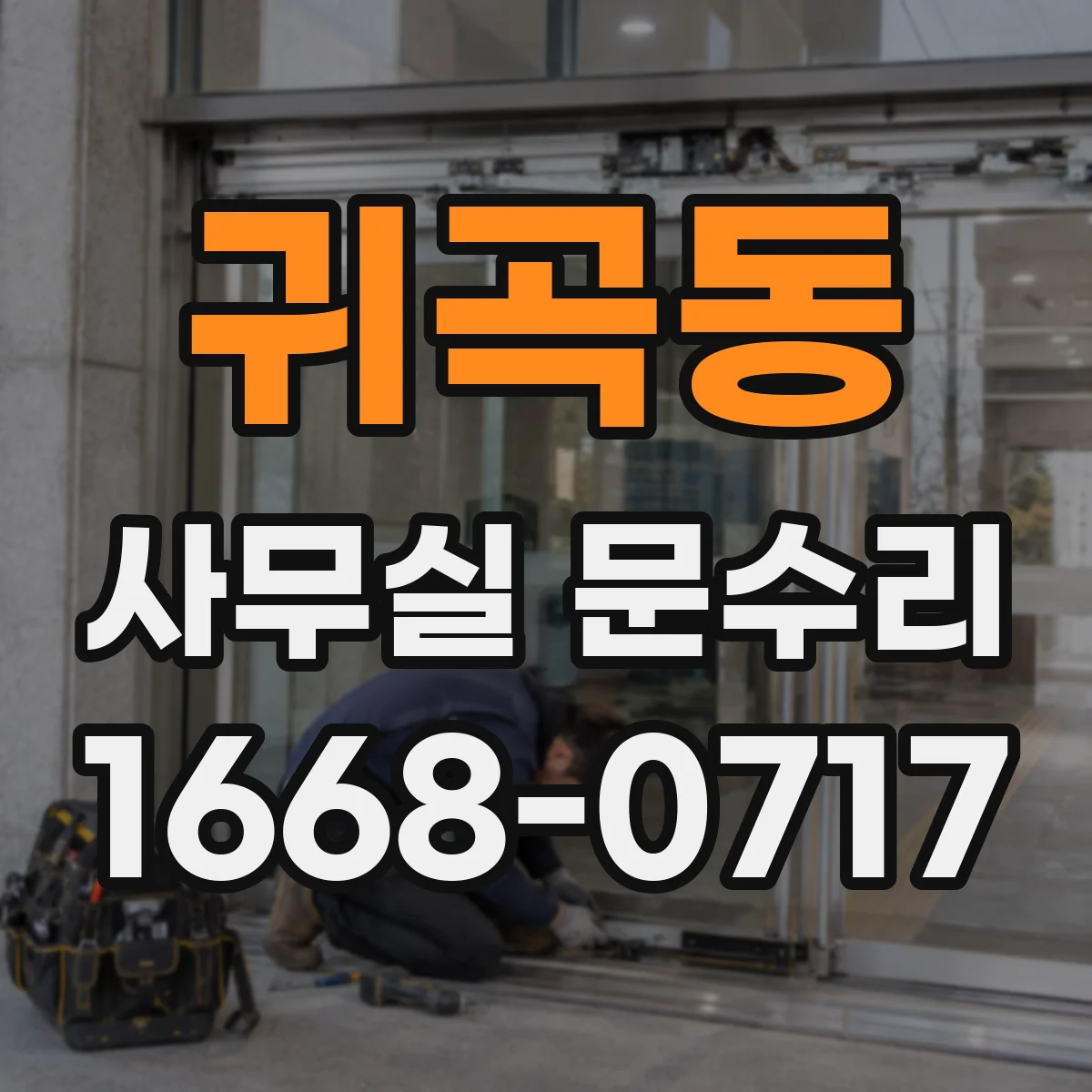 귀곡동 사무실 문수리