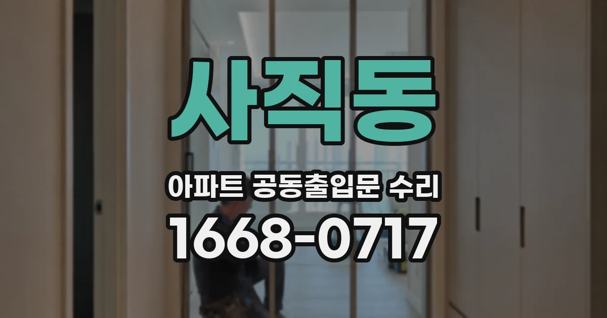 사직동 아파트 공동출입문 수리