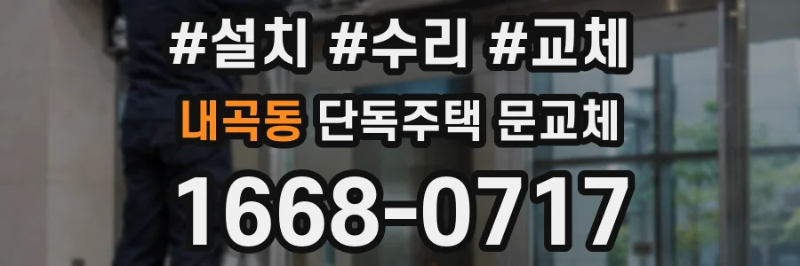 내곡동 단독주택 문교체