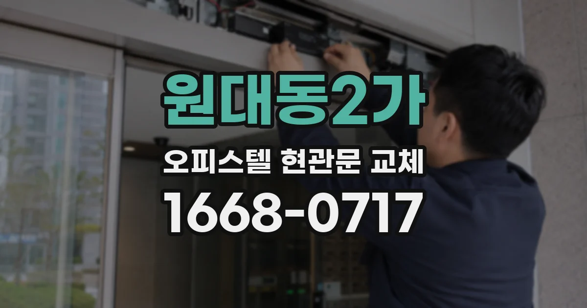 원대동2가 오피스텔 현관문 교체
