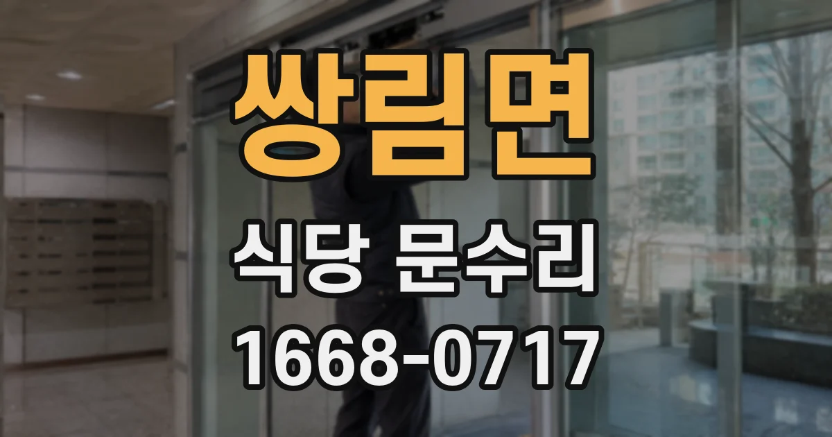 쌍림면 식당 문수리