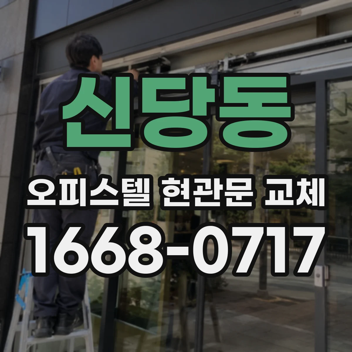 신당동 오피스텔 현관문 교체