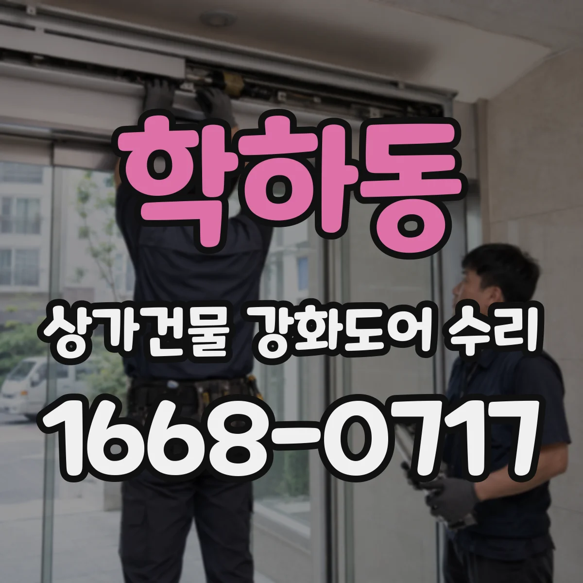 학하동 상가건물 강화도어 수리