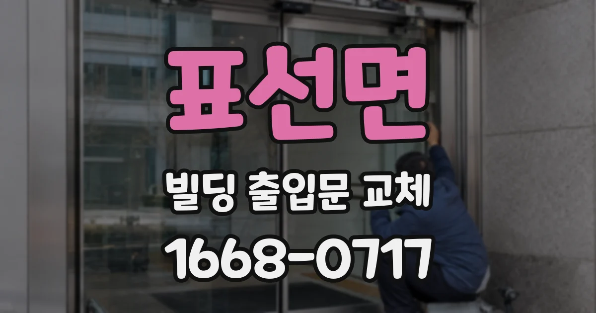 표선면 빌딩 출입문 교체