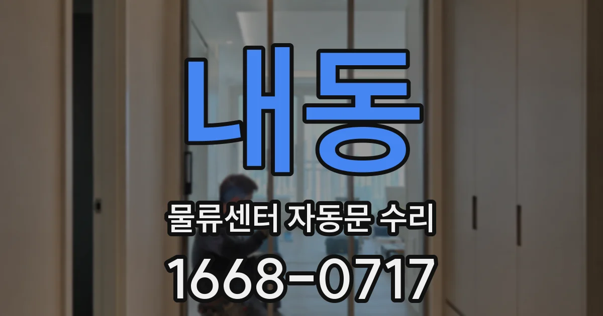 내동 물류센터 자동문 수리