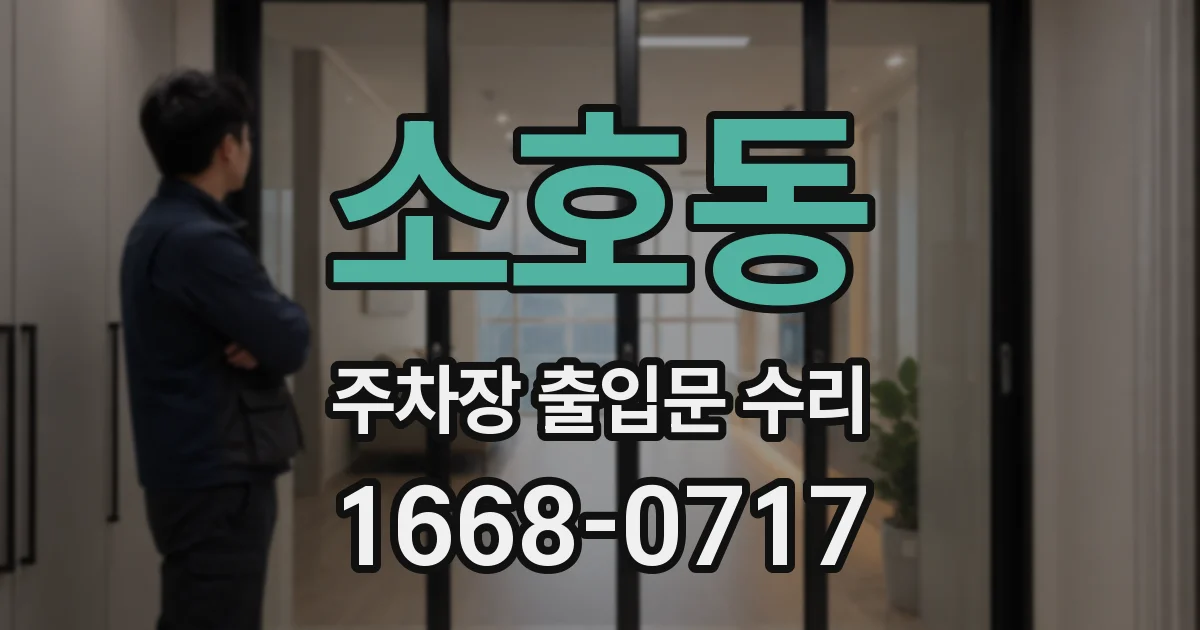소호동 주차장 출입문 수리