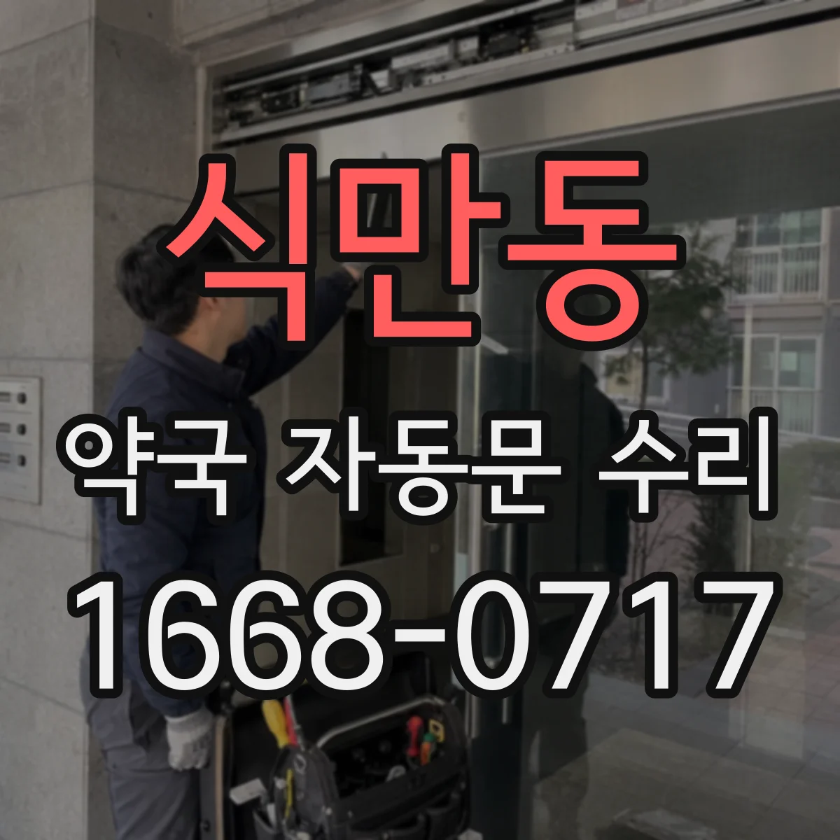 식만동 약국 자동문 수리
