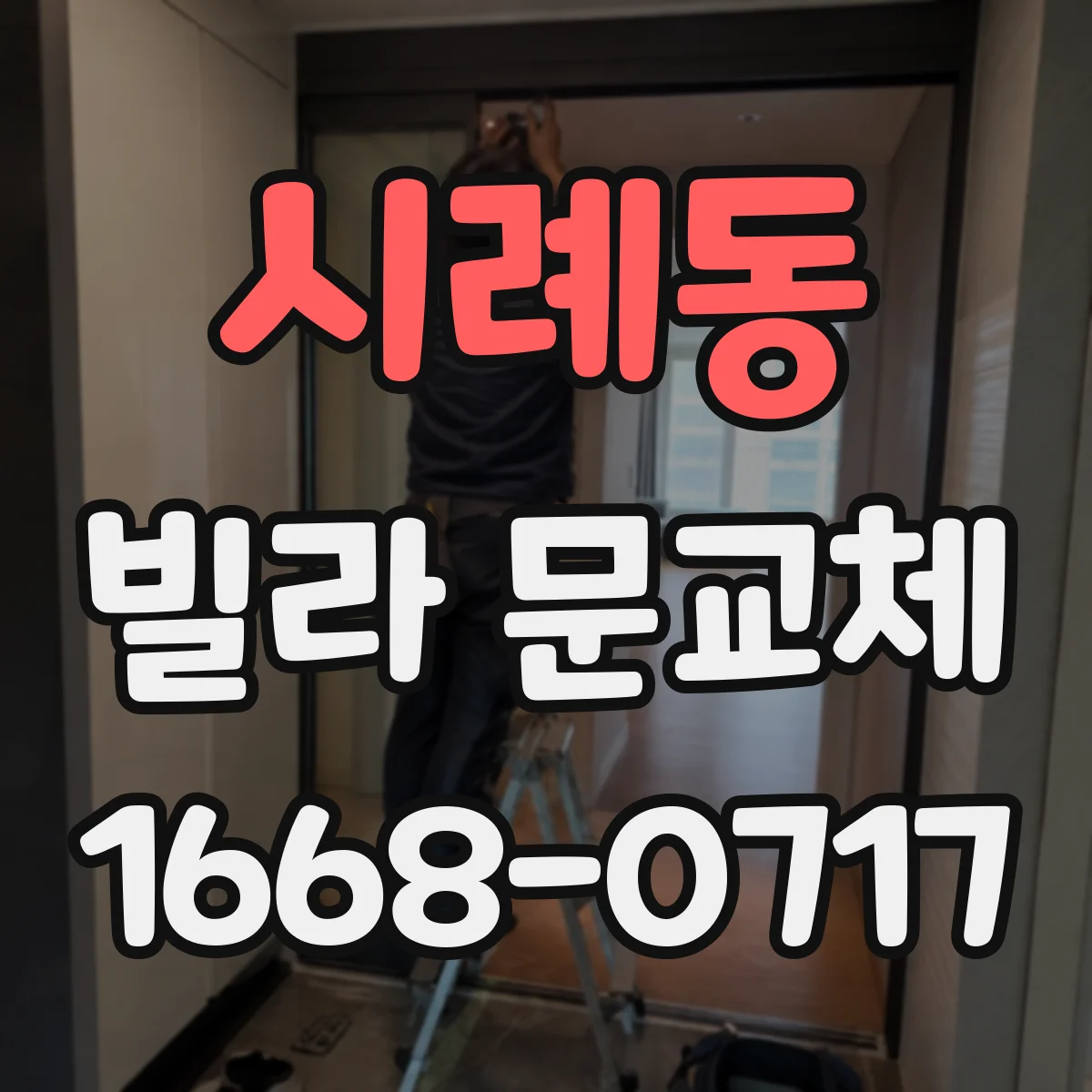 시례동 빌라 문교체