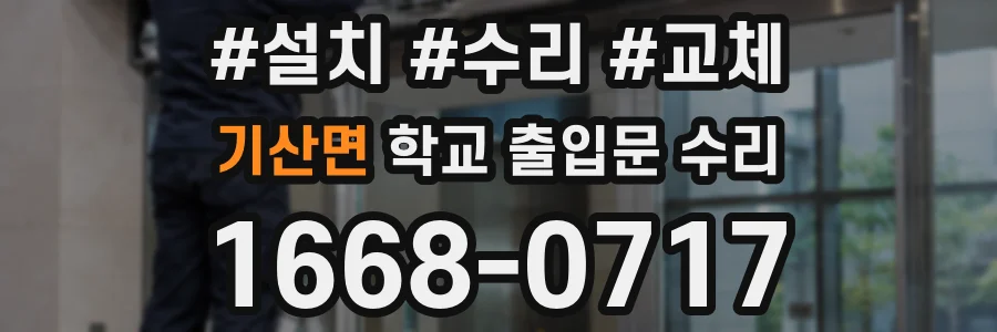 기산면 학교 출입문 수리