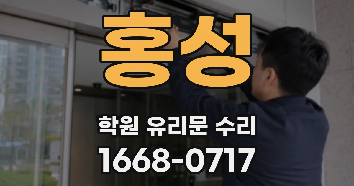 홍성 학원 유리문 수리
